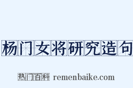 杨门女将研究造句是什么意思的图片